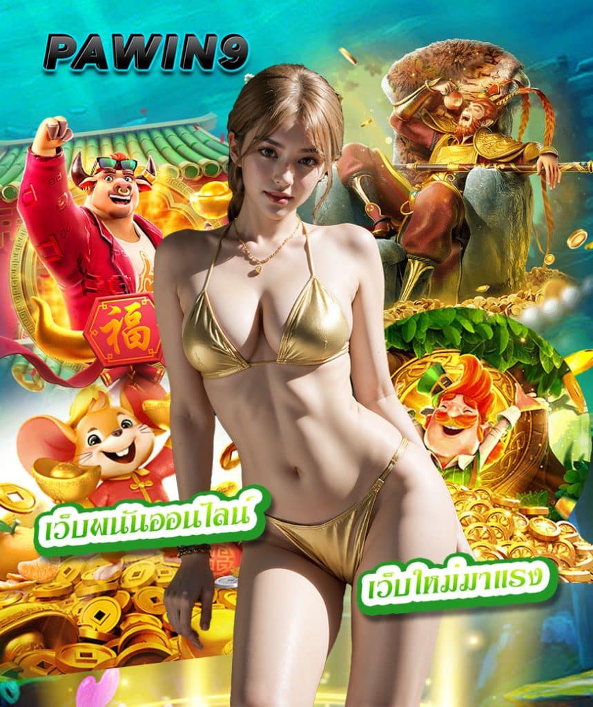 pawin9 เว็บคาสิโนออนไลน์