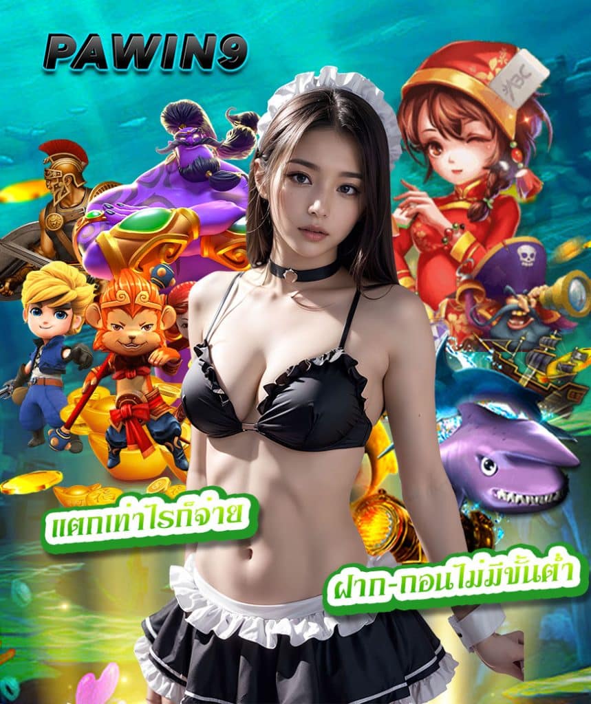 pawin9 เว็บตรง