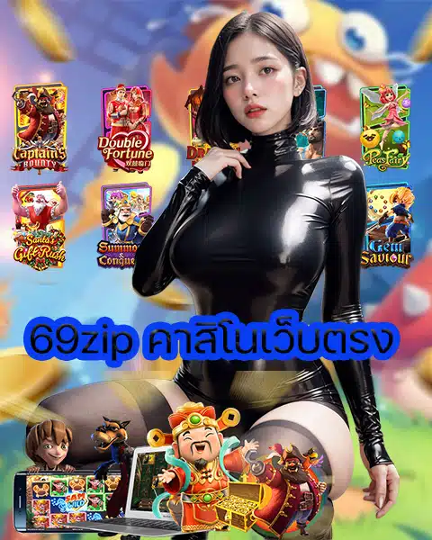 69zip คาสิโนเว็บตรง
