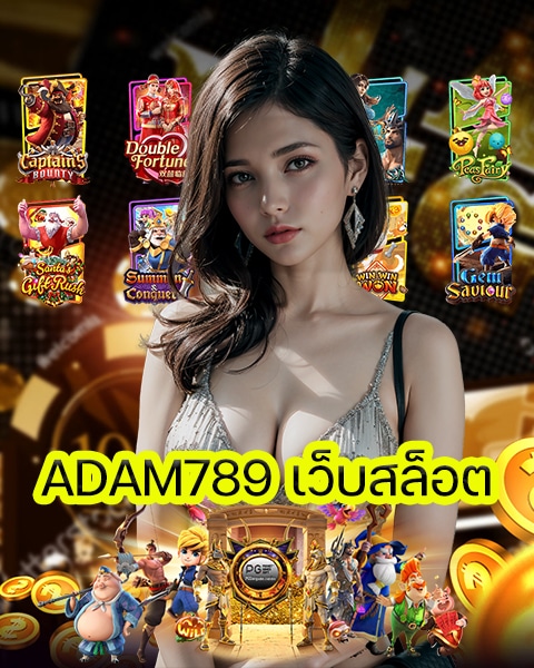 ADAM789 เว็บสล็อต