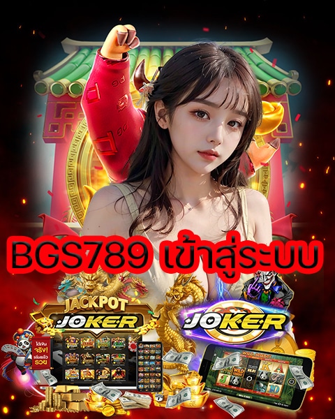 BGS789 เข้าสู่ระบบ