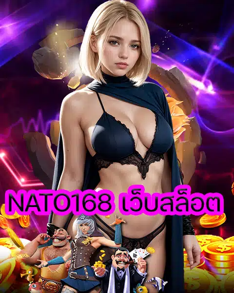 NATO168 เว็บสล็อต