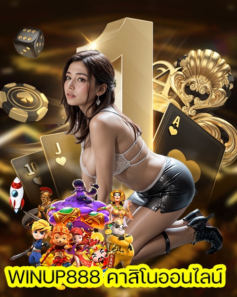 WINUP888 คาสิโนออนไลน์