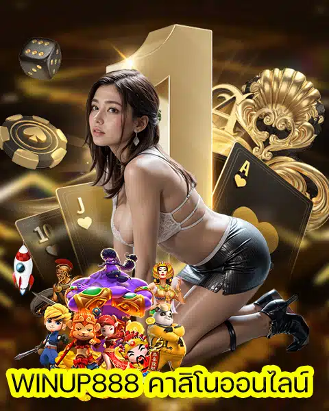WINUP888 คาสิโนออนไลน์