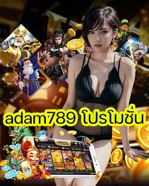 adam789 โปรโมชั่น