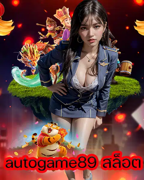 autogame89 สล็อต