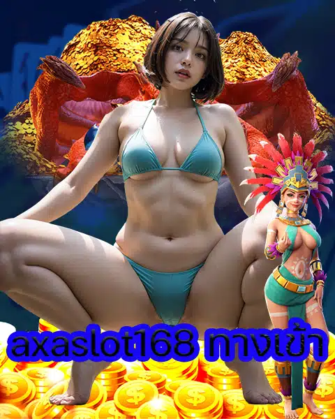 axaslot168 ทางเข้า