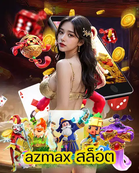 azmax สล็อต