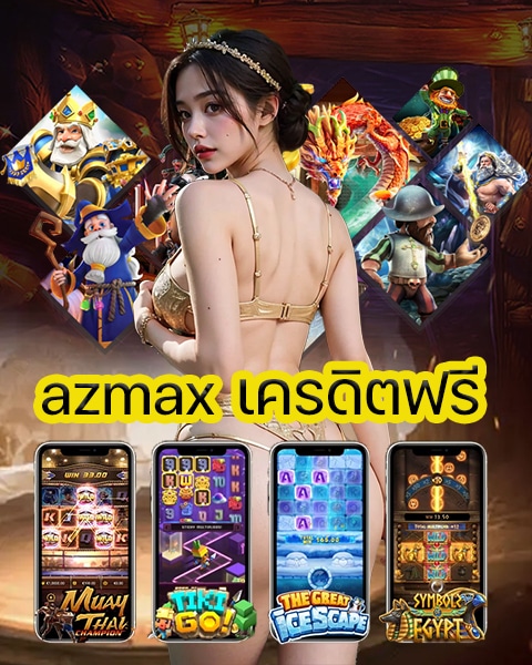 azmax เครดิตฟรี