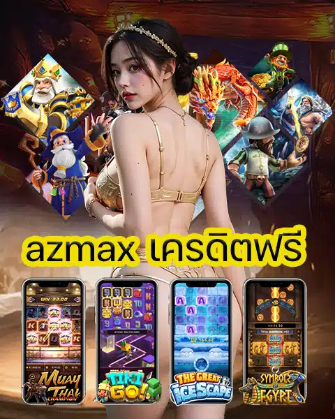azmax เครดิตฟรี