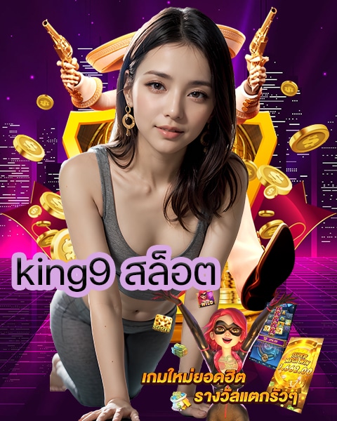 king9 สล็อต