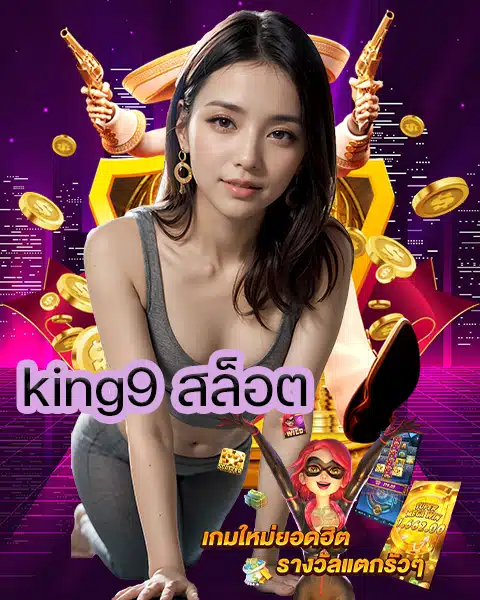 king9 สล็อต