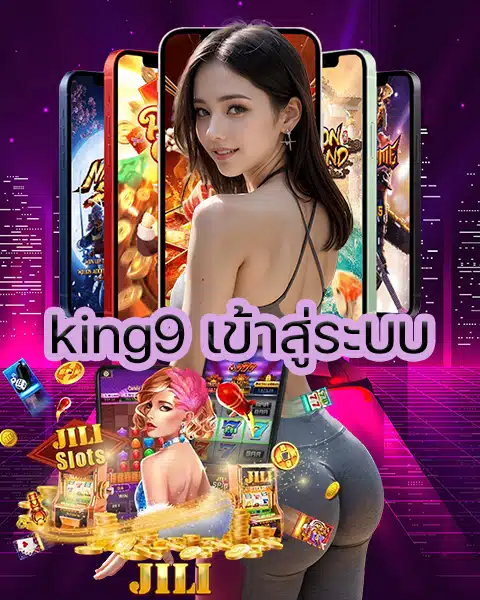 king9 เข้าสู่ระบบ
