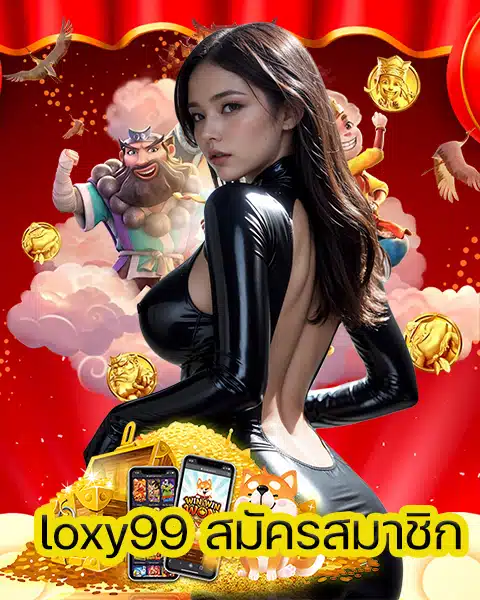 loxy99 สมัครสมาชิก