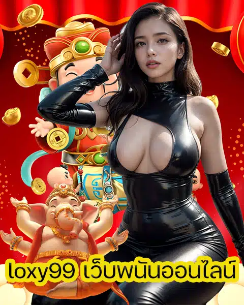 loxy99 เว็บพนันออนไลน์