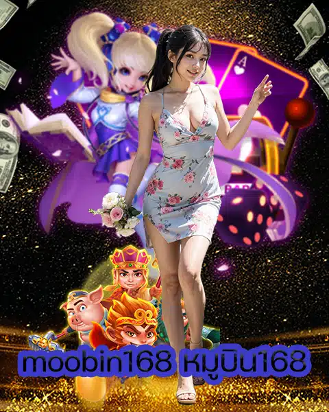 moobin168 หมูบิน168