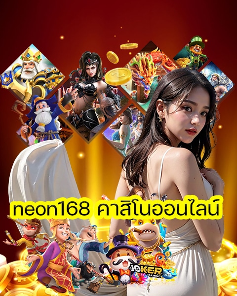 neon168 คาสิโนออนไลน์