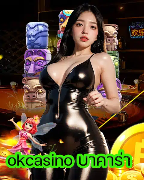 okcasino บาคาร่า