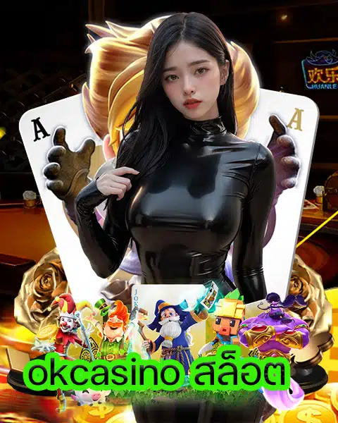 okcasino สล็อต