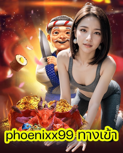 phoenixx99 ทางเข้า
