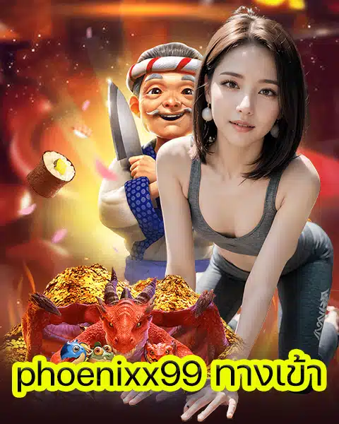 phoenixx99 ทางเข้า