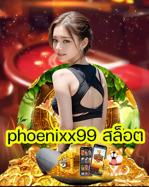 phoenixx99 สล็อต