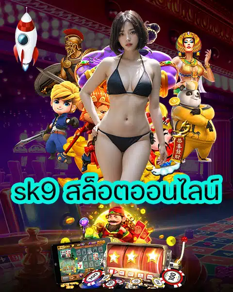 sk9 สล็อตออนไลน์