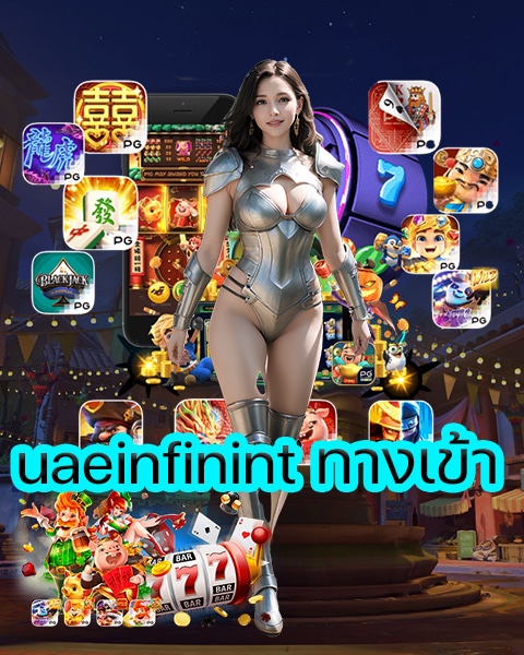 uaeinfinint ทางเข้า