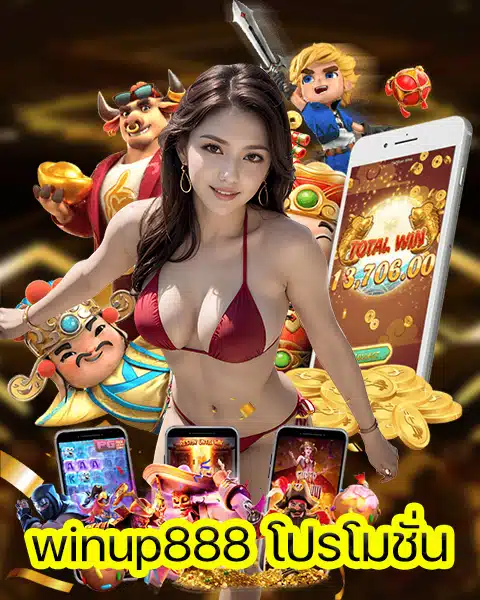 winup888 โปรโมชั่น