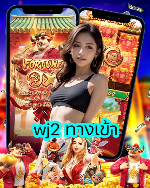 wj2 ทางเข้า