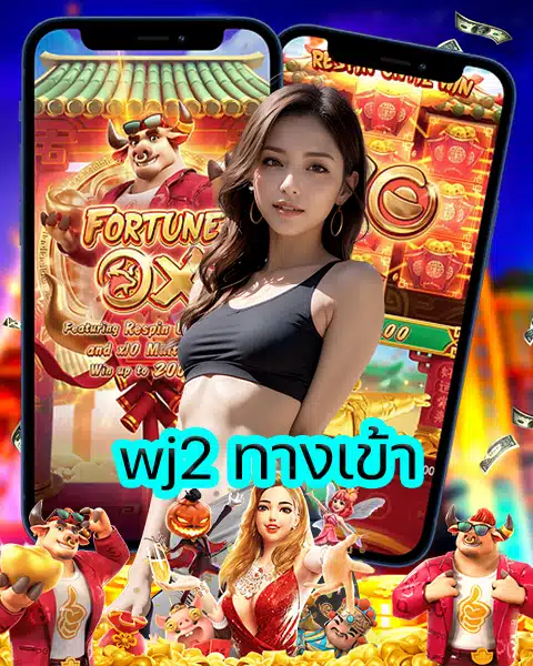 wj2 ทางเข้า