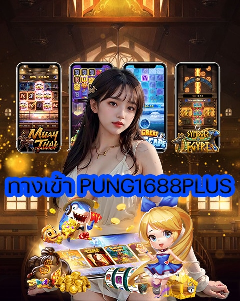 ทางเข้า PUNG1688PLUS