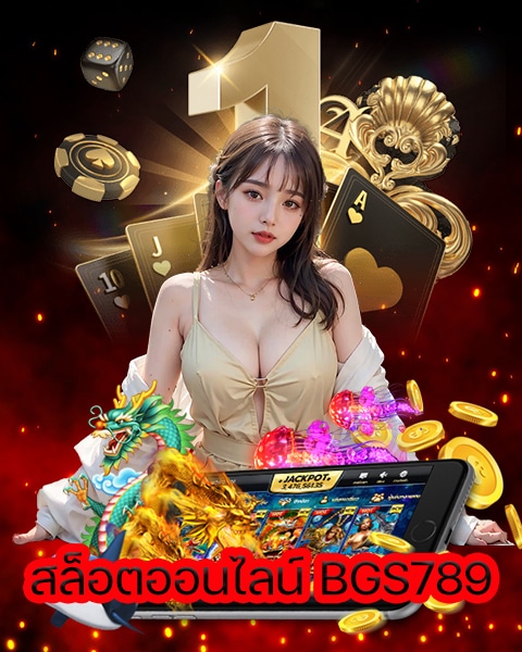 สล็อตออนไลน์ BGS789
