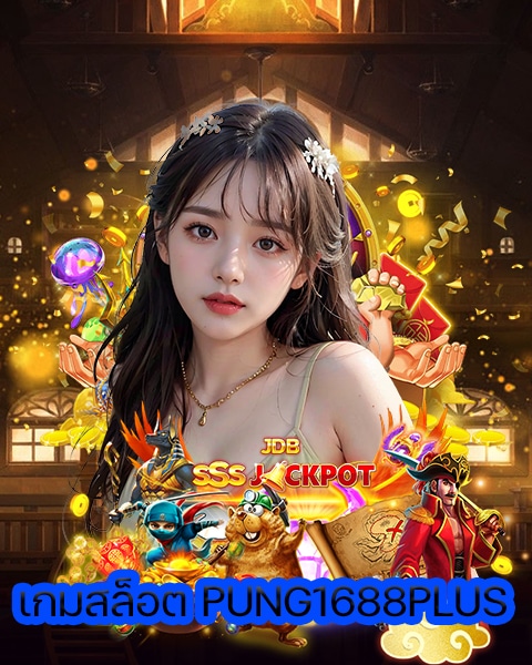 เกมสล็อต PUNG1688PLUS